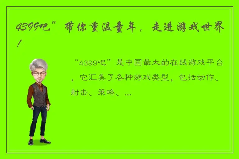 4399吧”带你重温童年，走进游戏世界！