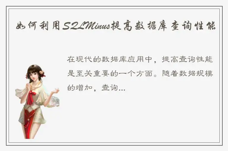 如何利用SQLMinus提高数据库查询性能