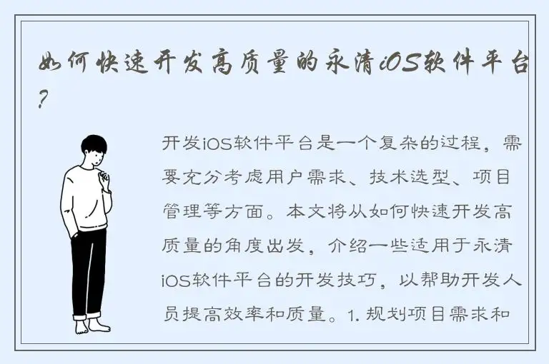 如何快速开发高质量的永清iOS软件平台？