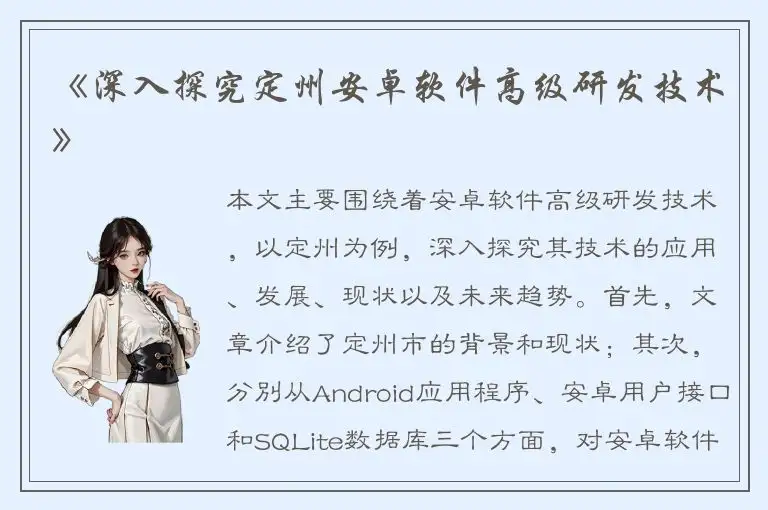 《深入探究定州安卓软件高级研发技术》