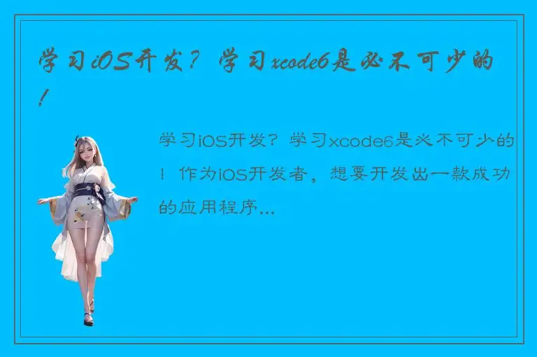 学习iOS开发？学习xcode6是必不可少的！