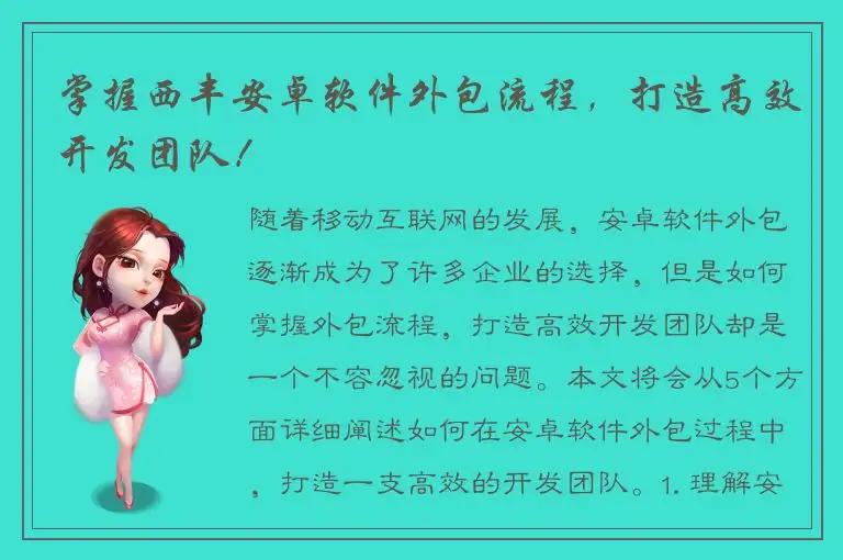 掌握西丰安卓软件外包流程，打造高效开发团队！