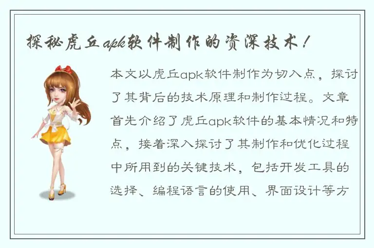 探秘虎丘apk软件制作的资深技术！