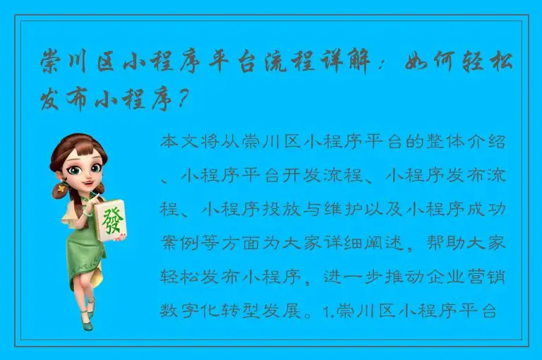 崇川区小程序平台流程详解：如何轻松发布小程序？