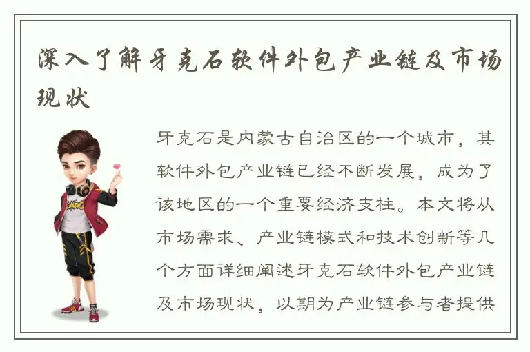 深入了解牙克石软件外包产业链及市场现状