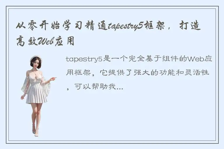 从零开始学习精通tapestry5框架，打造高效Web应用