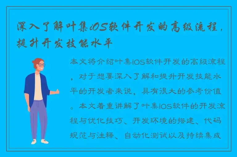 深入了解叶集iOS软件开发的高级流程，提升开发技能水平