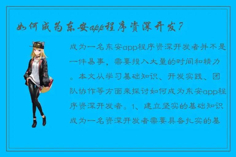 如何成为东安app程序资深开发？