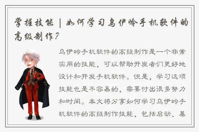 掌握技能 | 如何学习乌伊岭手机软件的高级制作？