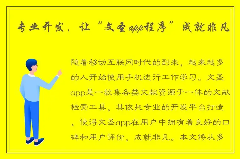 专业开发，让“文圣app程序”成就非凡