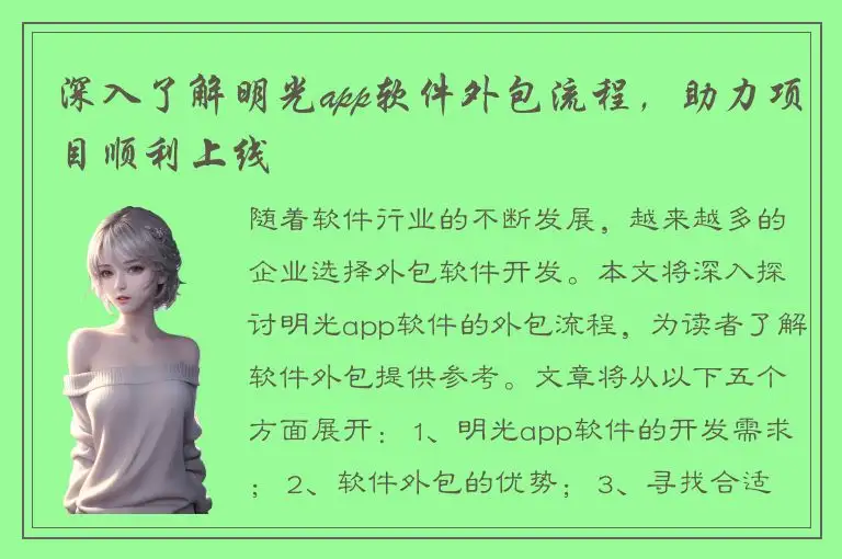 深入了解明光app软件外包流程，助力项目顺利上线