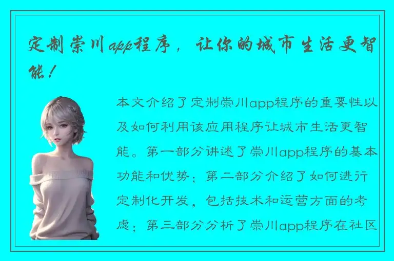 定制崇川app程序，让你的城市生活更智能！