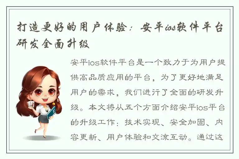 打造更好的用户体验：安平ios软件平台研发全面升级