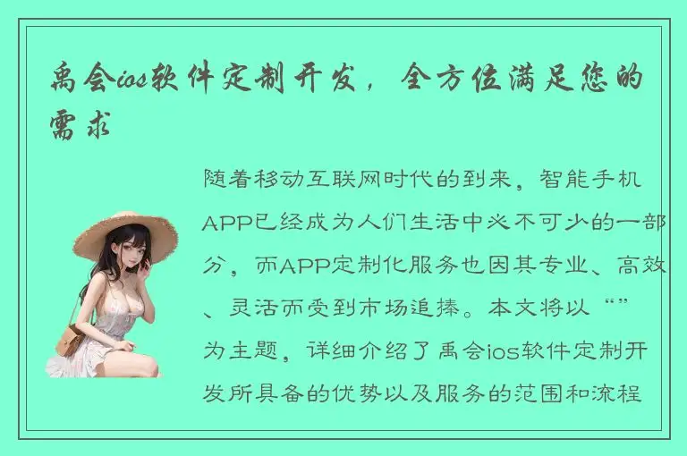 禹会ios软件定制开发，全方位满足您的需求