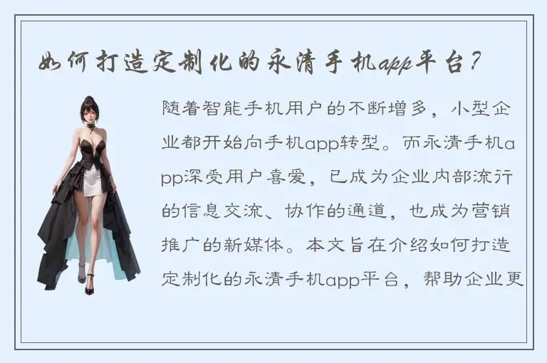 如何打造定制化的永清手机app平台？