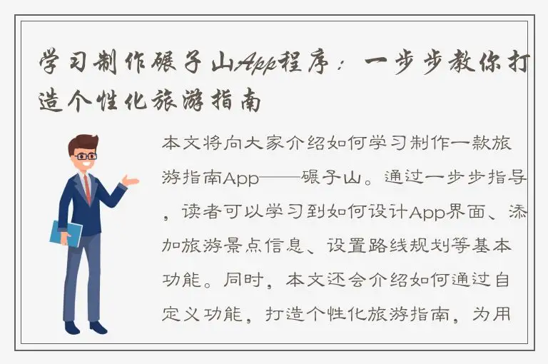 学习制作碾子山App程序：一步步教你打造个性化旅游指南