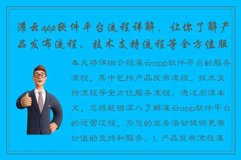 灌云app软件平台流程详解，让你了解产品发布流程、技术支持流程等全方位服务流程。