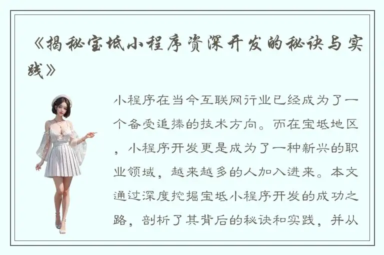 《揭秘宝坻小程序资深开发的秘诀与实践》