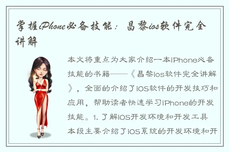 掌握iPhone必备技能：昌黎ios软件完全讲解