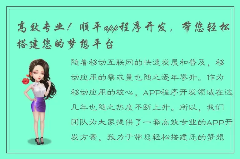 高效专业！顺平app程序开发，带您轻松搭建您的梦想平台