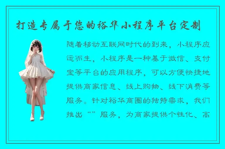 打造专属于您的裕华小程序平台定制