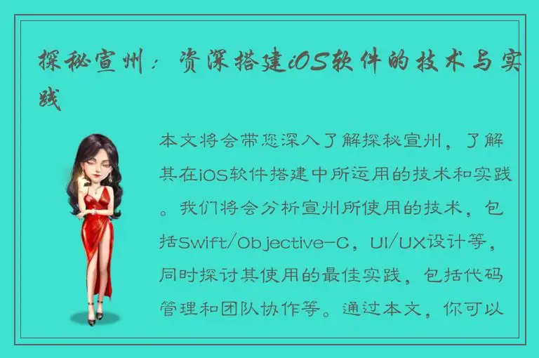 探秘宣州：资深搭建iOS软件的技术与实践