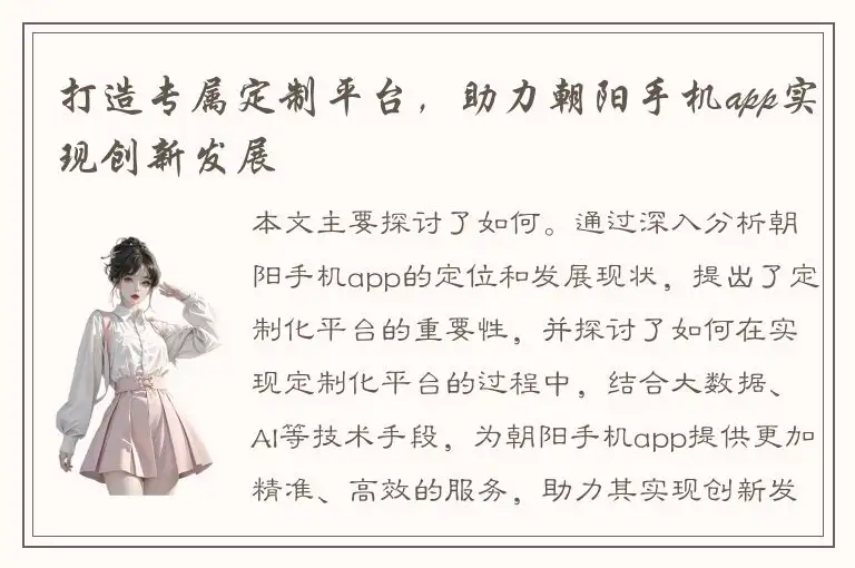 打造专属定制平台，助力朝阳手机app实现创新发展