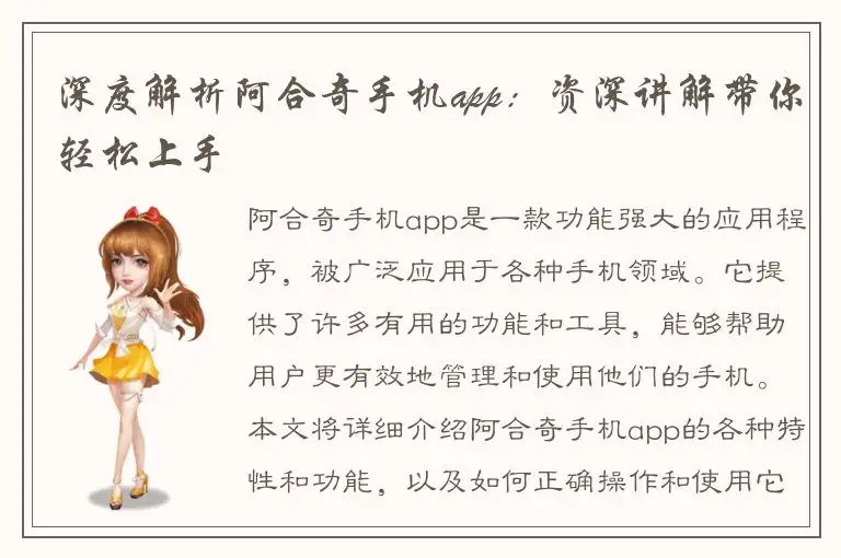 深度解析阿合奇手机app：资深讲解带你轻松上手