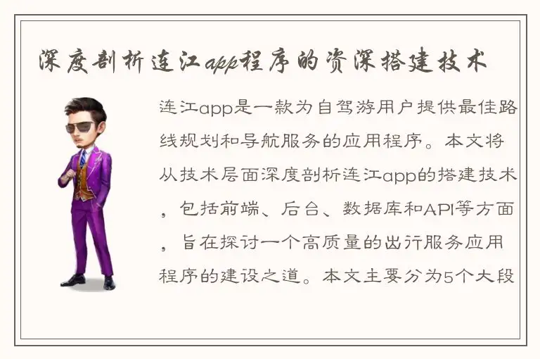 深度剖析连江app程序的资深搭建技术
