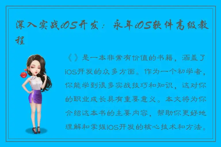 深入实战iOS开发：永年iOS软件高级教程