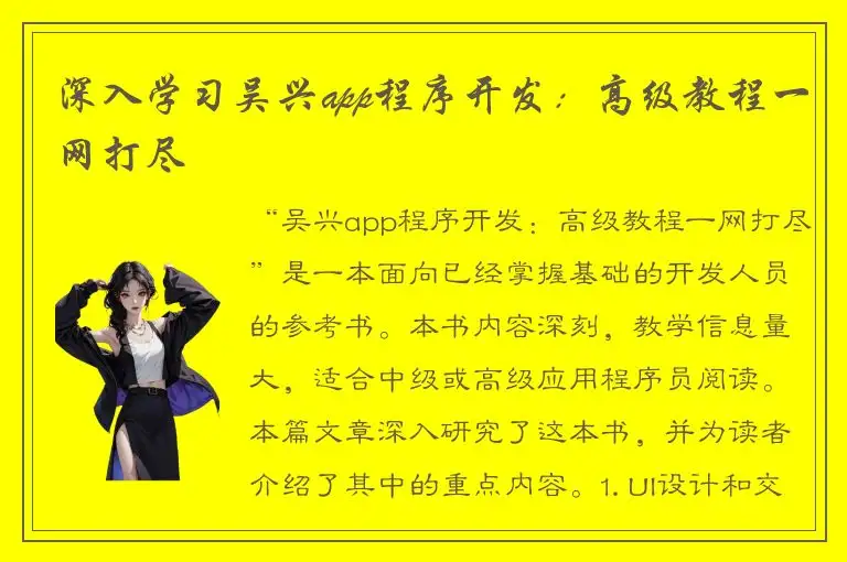 深入学习吴兴app程序开发：高级教程一网打尽