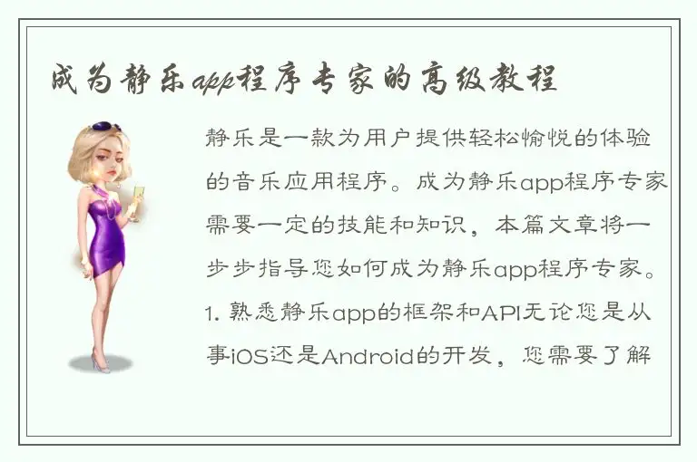 成为静乐app程序专家的高级教程