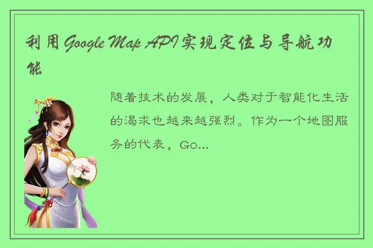 利用Google Map API实现定位与导航功能