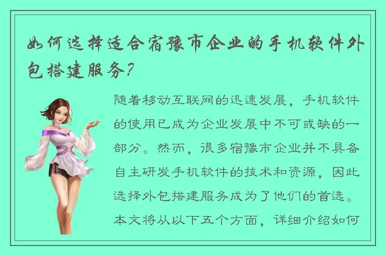 如何选择适合宿豫市企业的手机软件外包搭建服务？