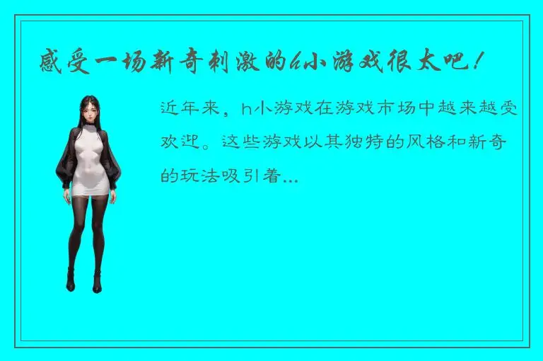 感受一场新奇刺激的h小游戏很太吧！