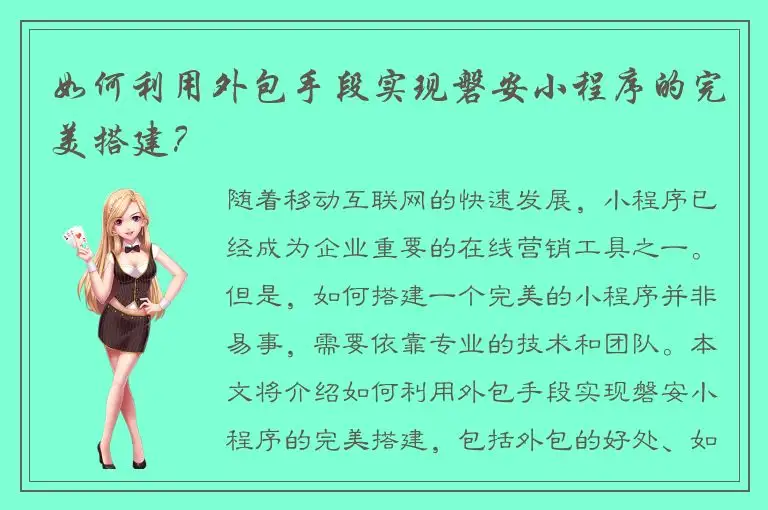 如何利用外包手段实现磐安小程序的完美搭建？