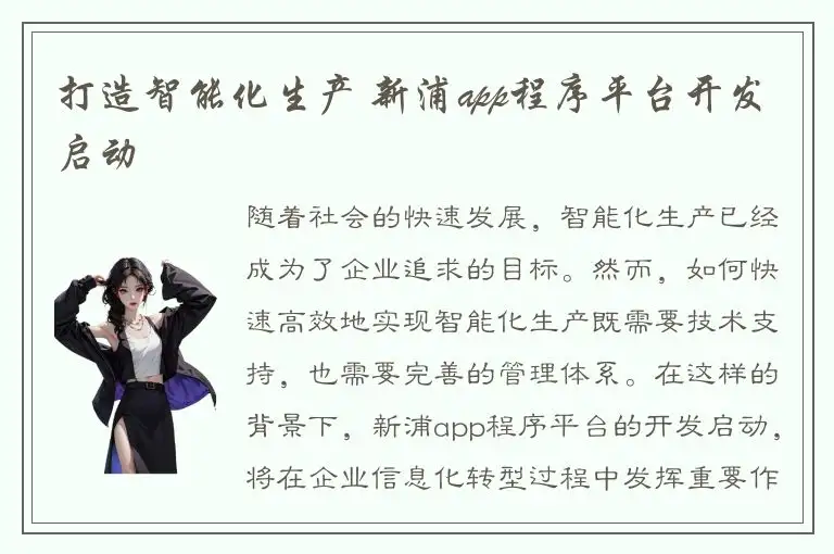 打造智能化生产 新浦app程序平台开发启动