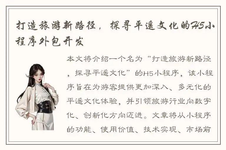 打造旅游新路径，探寻平遥文化的H5小程序外包开发