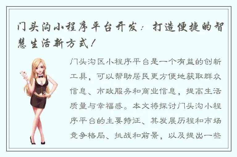 门头沟小程序平台开发：打造便捷的智慧生活新方式！