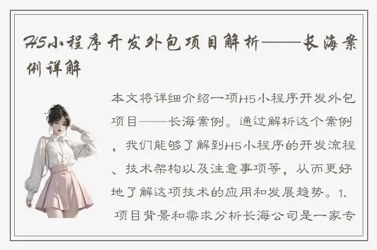 H5小程序开发外包项目解析——长海案例详解