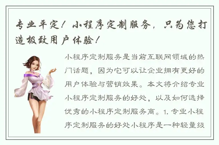 专业平定！小程序定制服务，只为您打造极致用户体验！