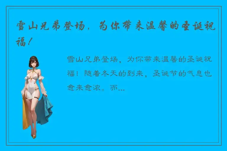 雪山兄弟登场，为你带来温馨的圣诞祝福！