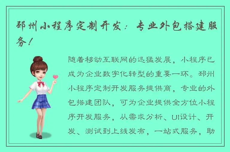 邳州小程序定制开发：专业外包搭建服务！