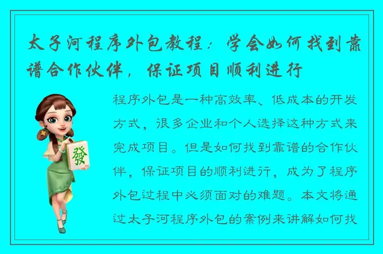 太子河程序外包教程：学会如何找到靠谱合作伙伴，保证项目顺利进行