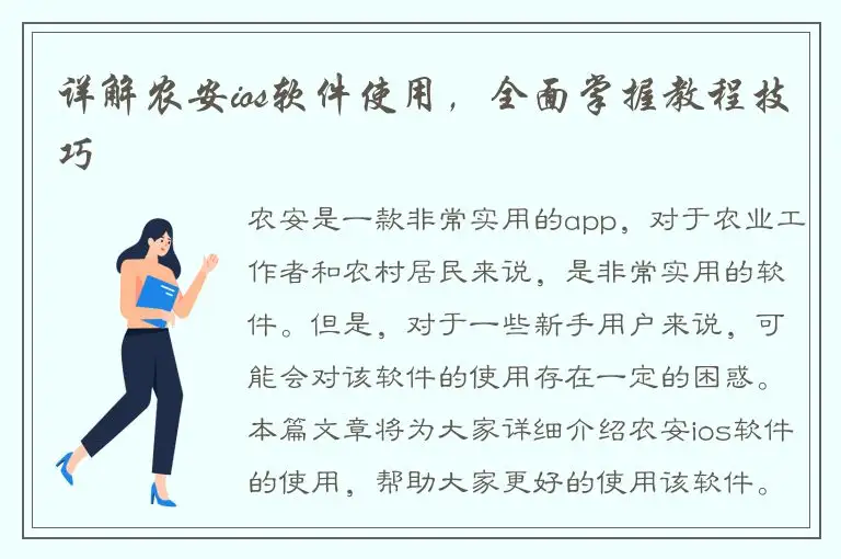 详解农安ios软件使用，全面掌握教程技巧