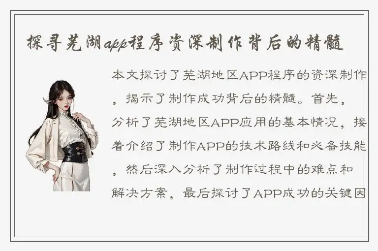 探寻芜湖app程序资深制作背后的精髓