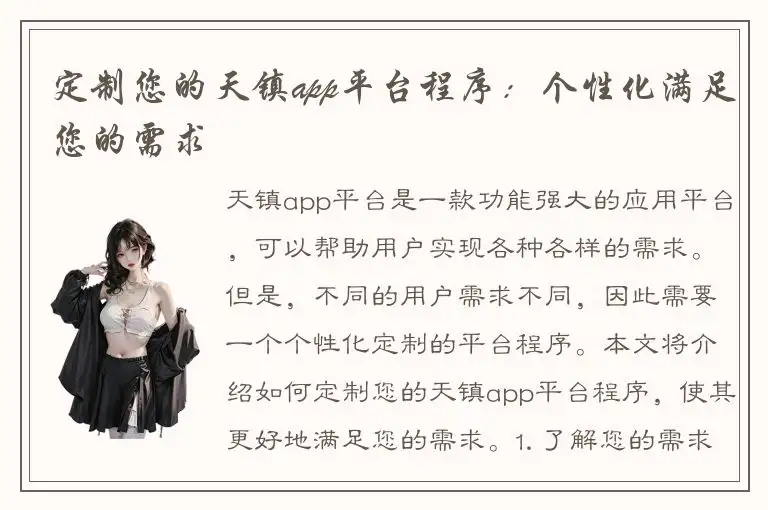 定制您的天镇app平台程序：个性化满足您的需求