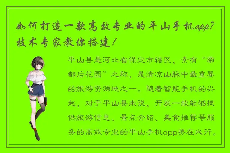 如何打造一款高效专业的平山手机app？技术专家教你搭建！