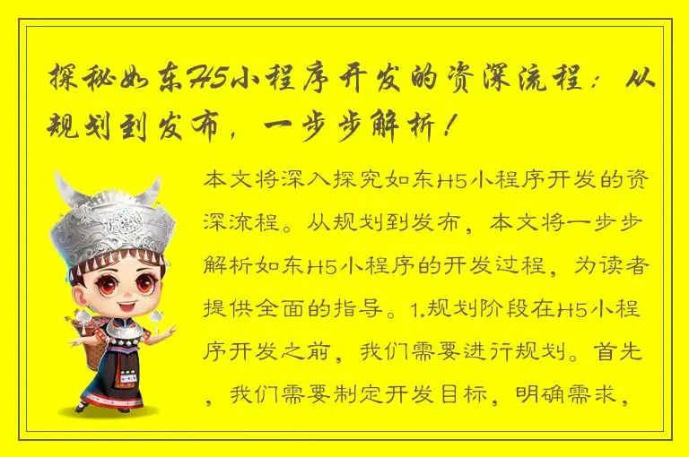 探秘如东H5小程序开发的资深流程：从规划到发布，一步步解析！