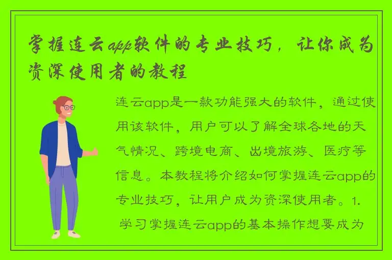 掌握连云app软件的专业技巧，让你成为资深使用者的教程